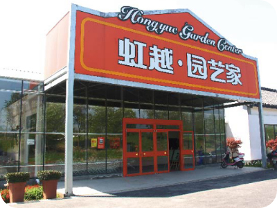景观园艺中心